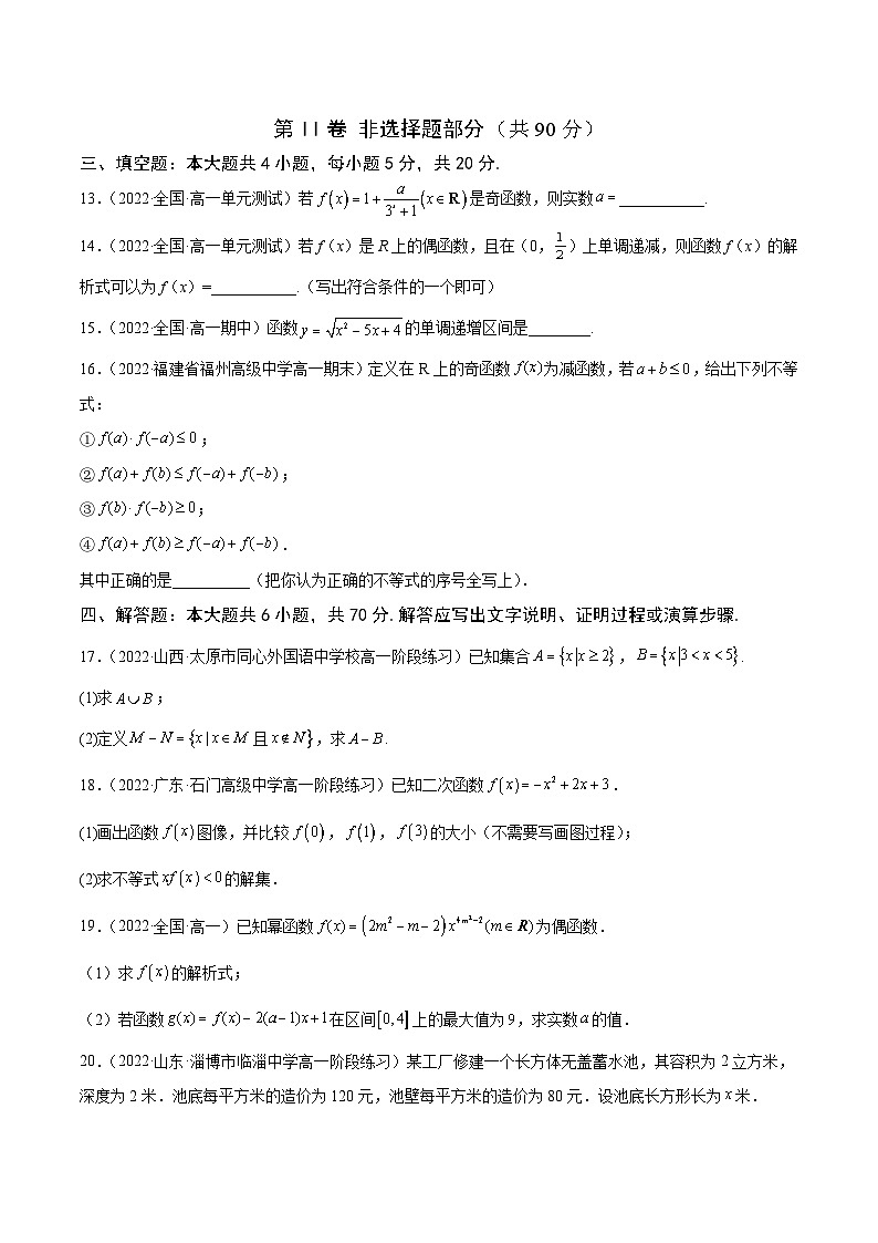 高中数学人教A版2019必修第一册同步单元测试AB卷(新高考)专题23高一上学期期中模拟试卷1(A)(原卷版+解析)03