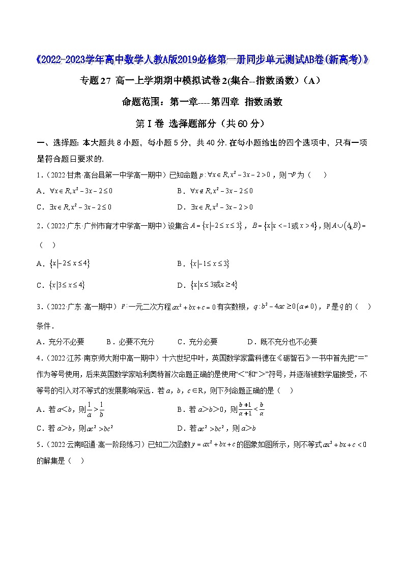 高中数学人教A版2019必修第一册同步单元测试AB卷(新高考)专题27高一上学期期中模拟试卷2(集合--指数函数)(A)(原卷版+解析)第1页