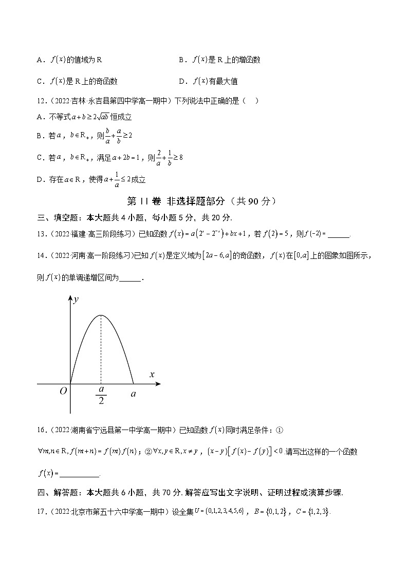 高中数学人教A版2019必修第一册同步单元测试AB卷(新高考)专题27高一上学期期中模拟试卷2(集合--指数函数)(A)(原卷版+解析)第3页