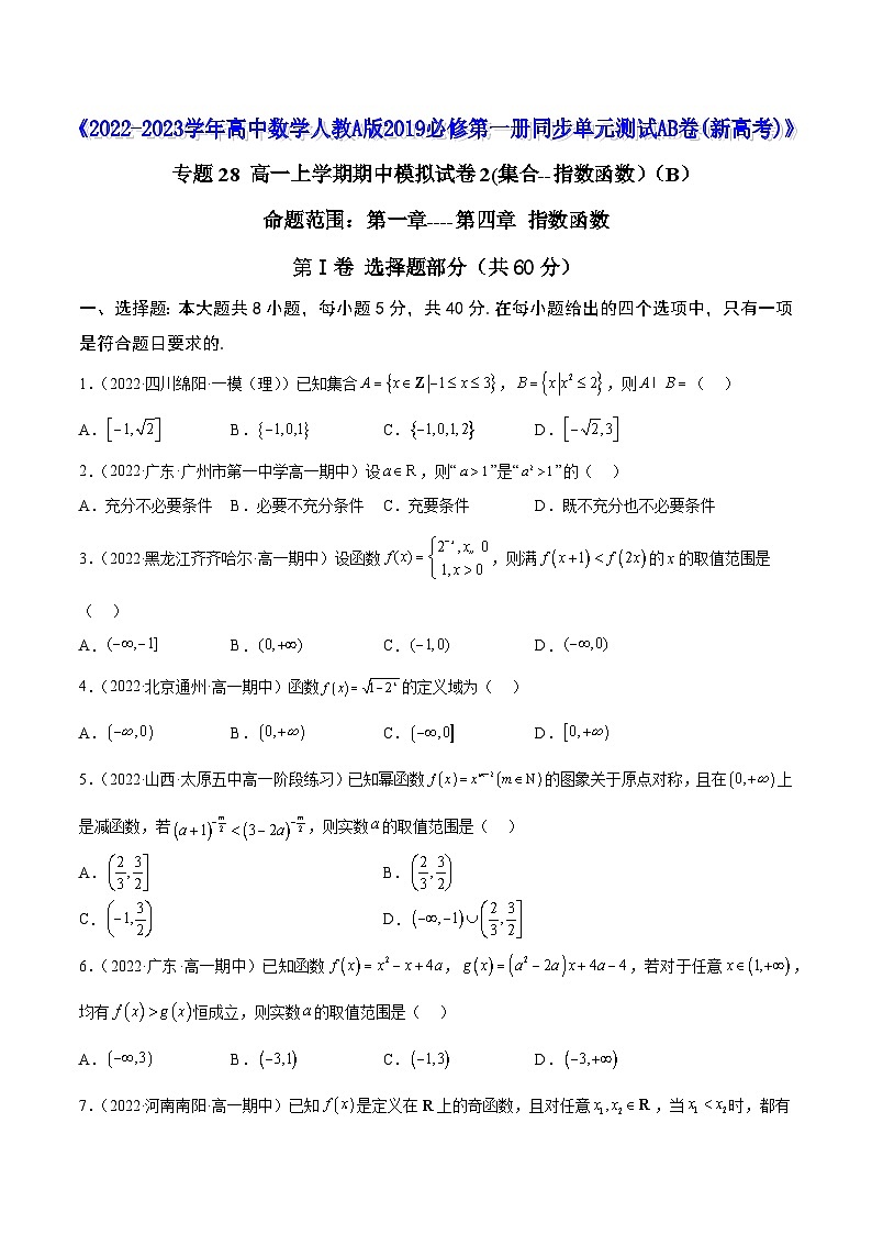 高中数学人教A版2019必修第一册同步单元测试AB卷(新高考)专题28高一上学期期中模拟试卷2(集合--指数函数)(B)(原卷版+解析)第1页