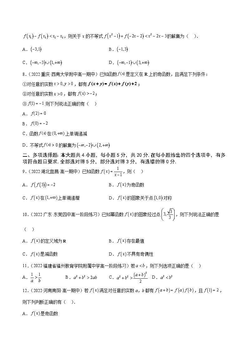 高中数学人教A版2019必修第一册同步单元测试AB卷(新高考)专题28高一上学期期中模拟试卷2(集合--指数函数)(B)(原卷版+解析)第2页