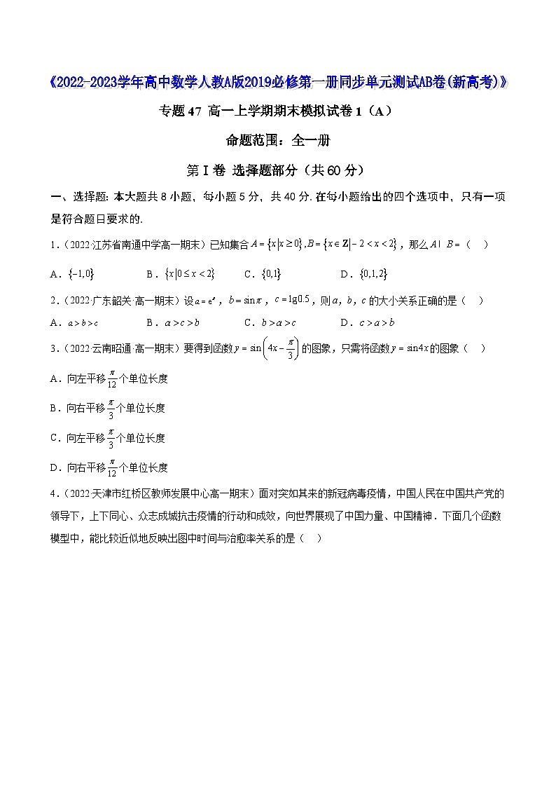 高中数学人教A版2019必修第一册同步单元测试AB卷(新高考)专题47高一上学期期末模拟试卷1(全一册)(A)(原卷版+解析)01
