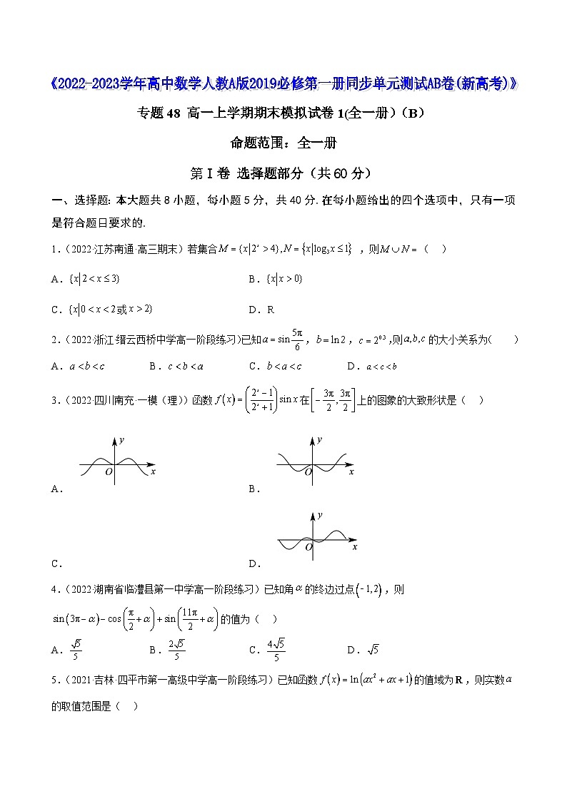 高中数学人教A版2019必修第一册同步单元测试AB卷(新高考)专题48高一上学期期末模拟试卷1(全一册)(B)(原卷版+解析)01