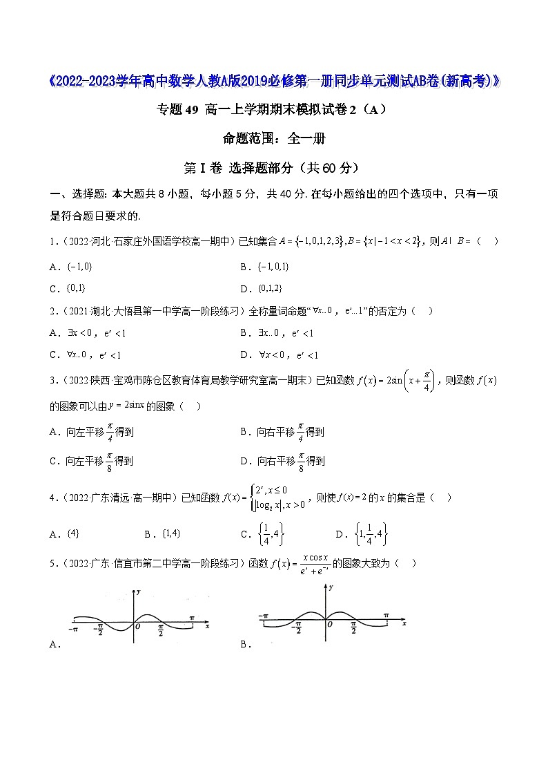 高中数学人教A版2019必修第一册同步单元测试AB卷(新高考)专题49高一上学期期末模拟试卷2(全一册)(A)(原卷版+解析)01