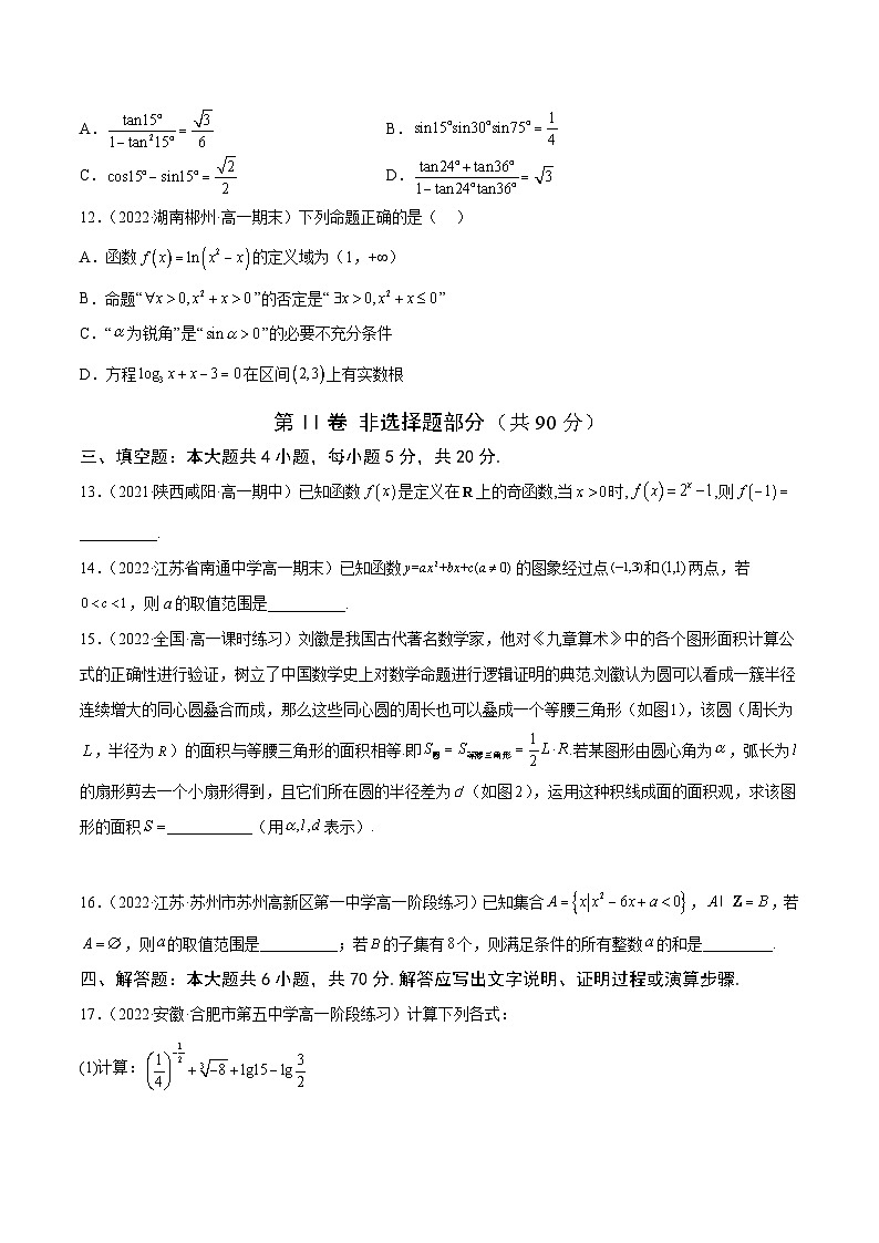 高中数学人教A版2019必修第一册同步单元测试AB卷(新高考)专题49高一上学期期末模拟试卷2(全一册)(A)(原卷版+解析)03
