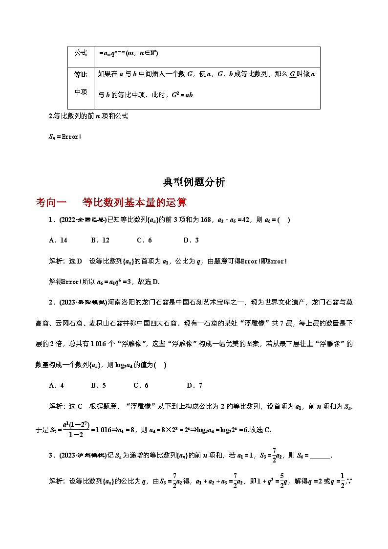 高考数学一轮复习《考点•题型•技巧》精讲与精练高分突破系列(新高考专用)6.3等比数列(原卷版+解析)第2页