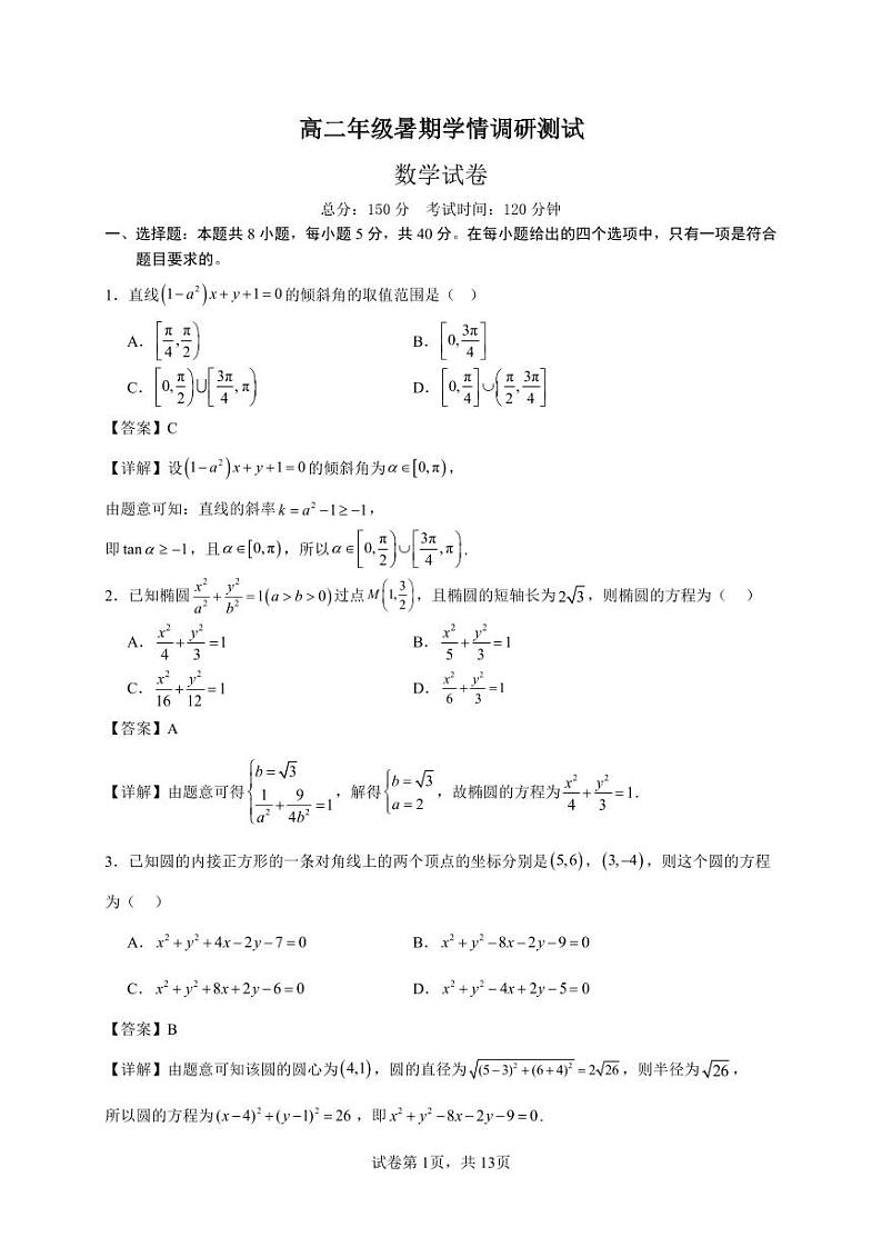高二暑期学情调研测试数学（参考答案）第1页