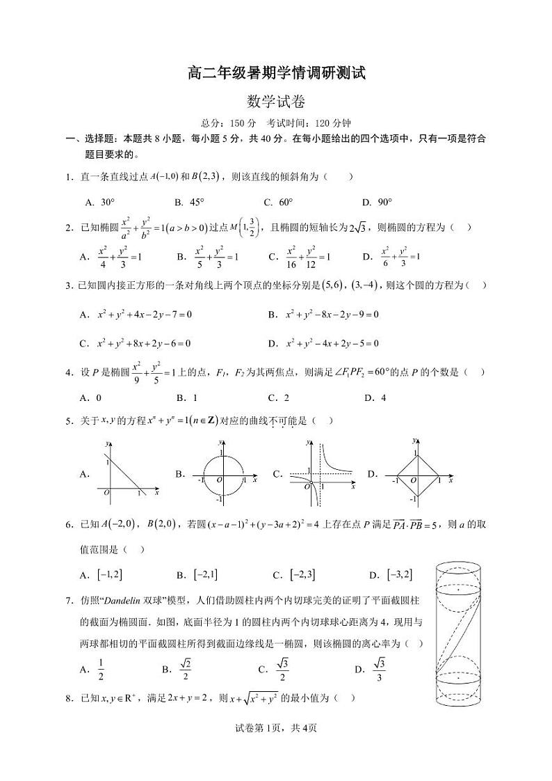 高二暑期学情调研测试（数学试卷）第1页