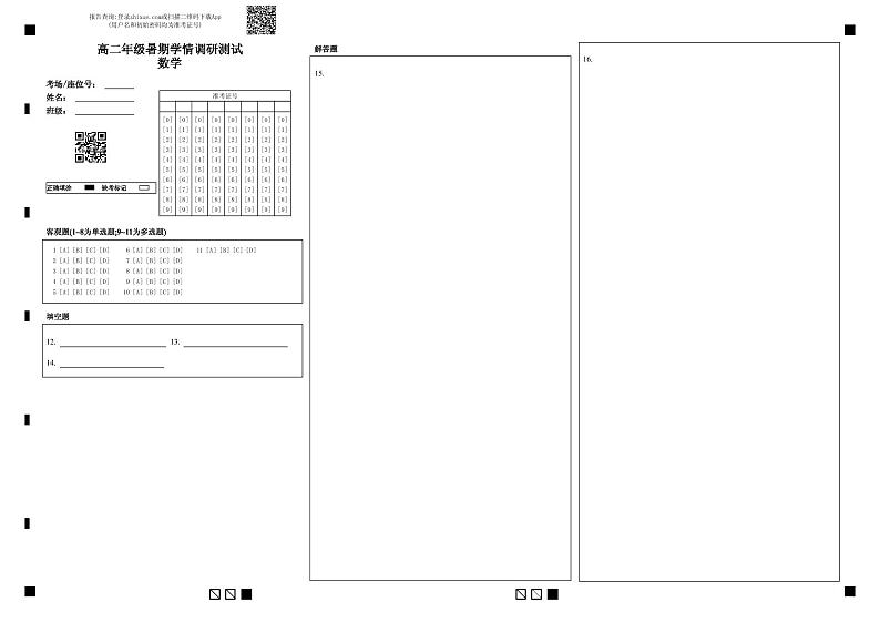 高二年级暑期学情调研测试数学答题卡第1页