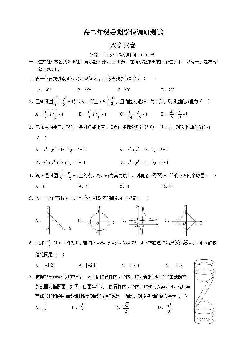 高二暑期学情调研测试（数学试卷）第1页