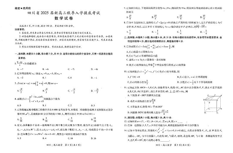 四川省2025届高三上学期入学摸底考试数学试题第1页
