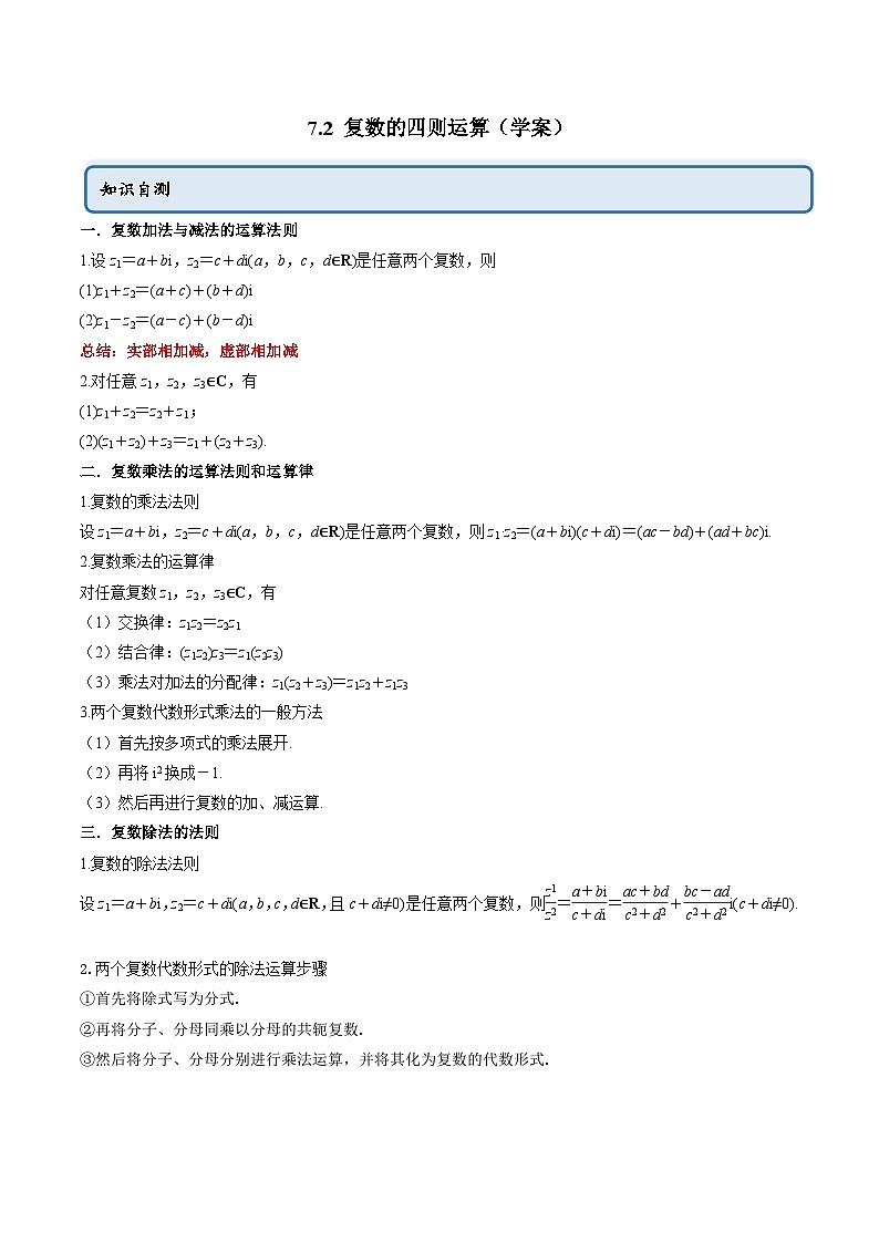 人教A版（2019）必修第二册7.2复数的四则运算(学案)(原卷版+解析)第1页
