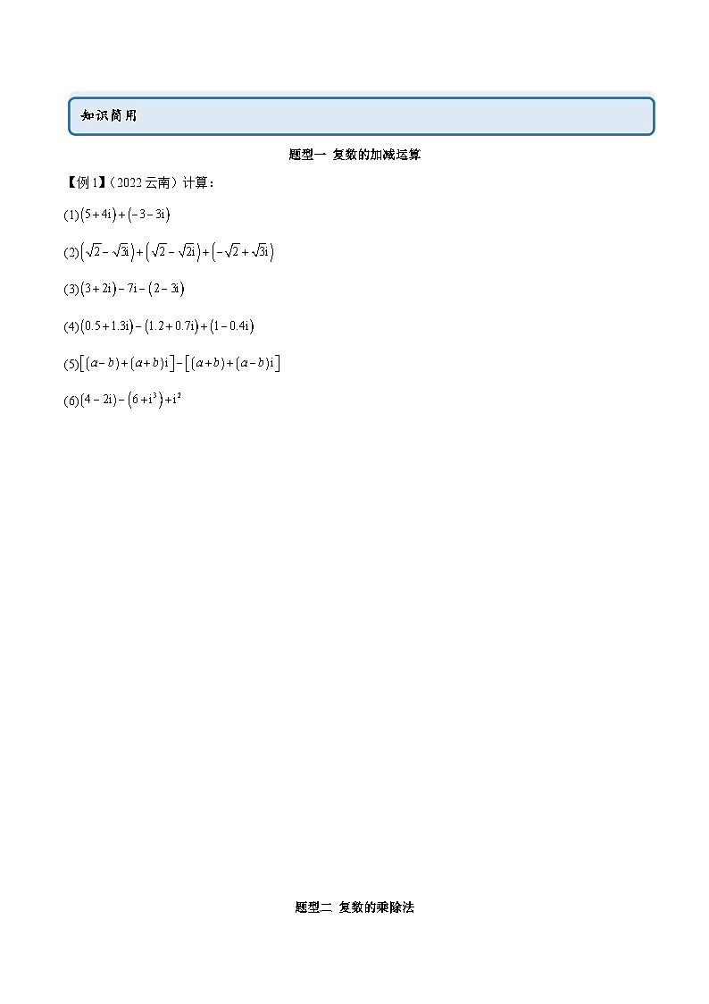 人教A版（2019）必修第二册7.2复数的四则运算(学案)(原卷版+解析)第2页