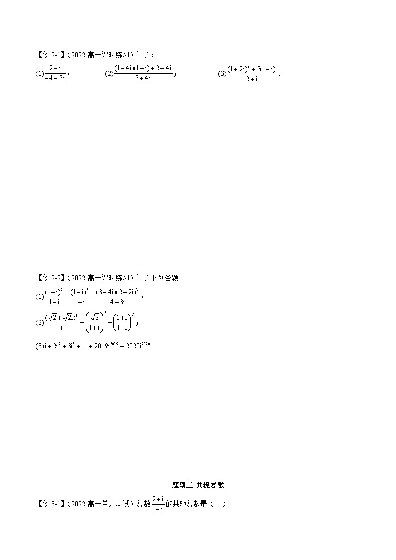 人教A版（2019）必修第二册7.2复数的四则运算(学案)(原卷版+解析)第3页