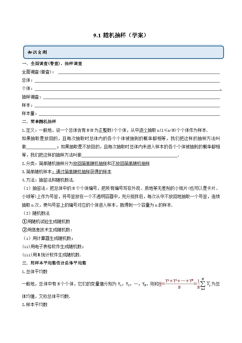 人教A版（2019）必修第二册9.1随机抽样(学案)(原卷版+解析)01