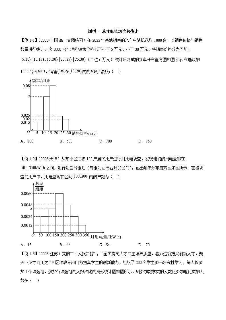 人教A版（2019）必修第二册9.2用样本估计总体(学案)(原卷版+解析)03