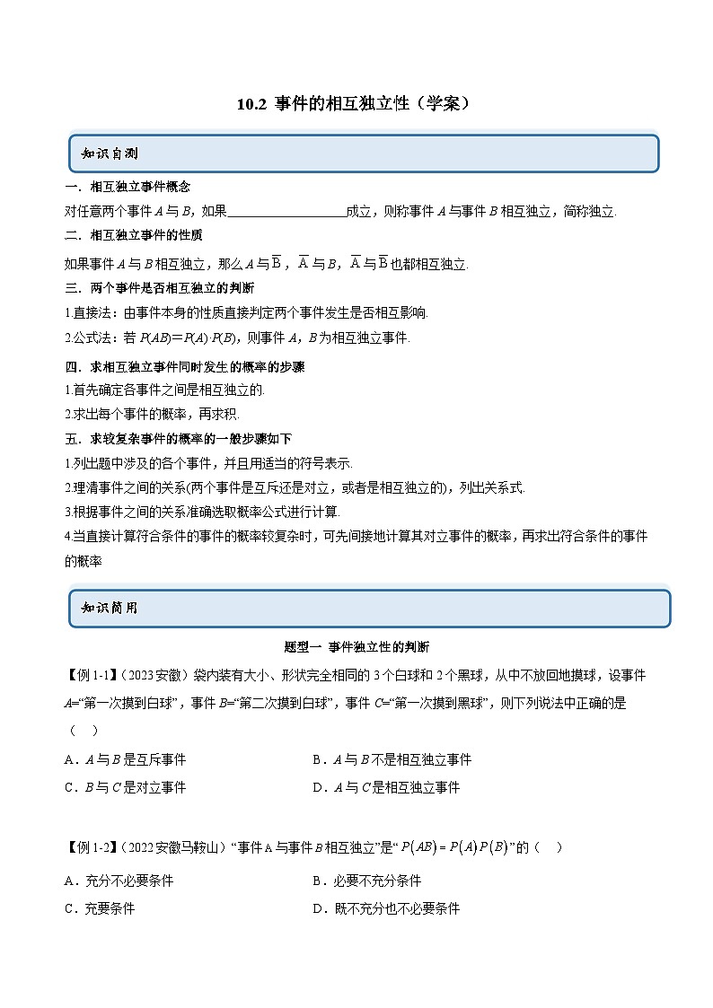 人教A版（2019）必修第二册10.2事件的相互独立性(学案)(原卷版+解析)01