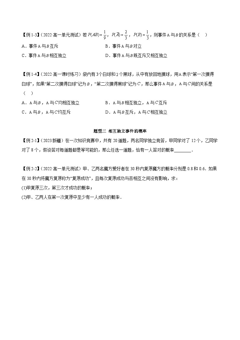 人教A版（2019）必修第二册10.2事件的相互独立性(学案)(原卷版+解析)02
