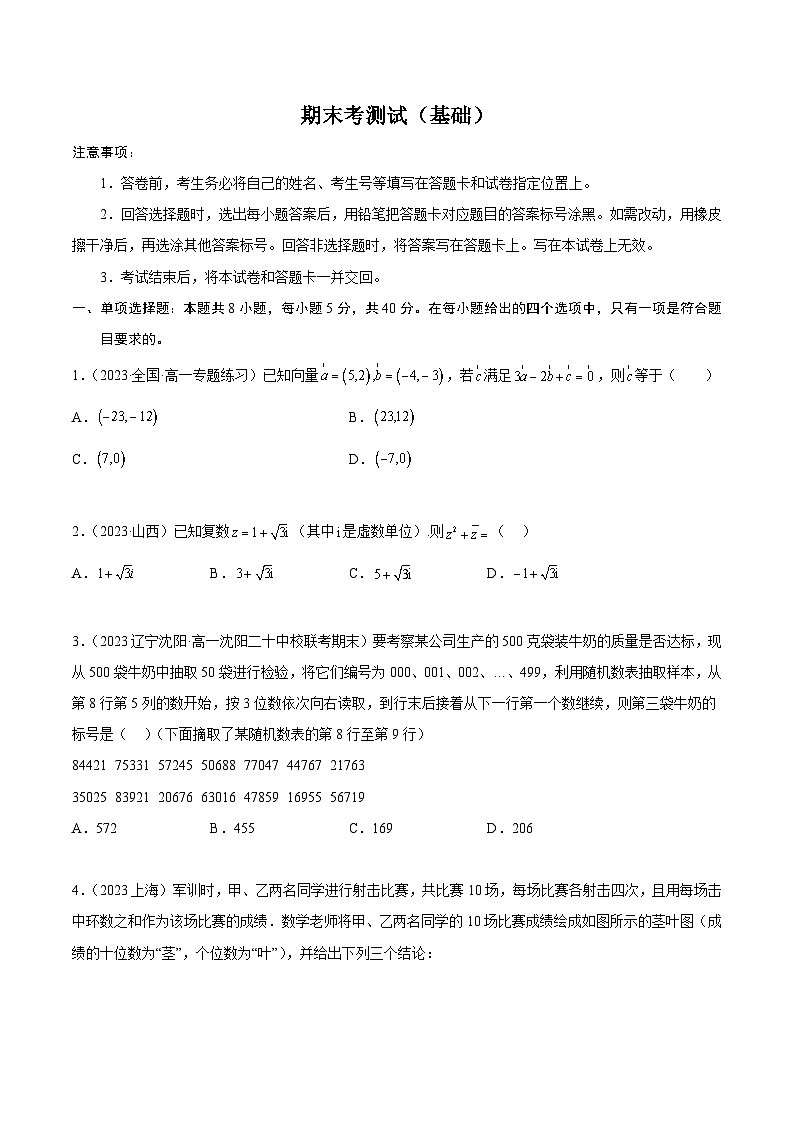 人教A版（2019）必修第二册期末考测试(基础)(原卷版+解析)01