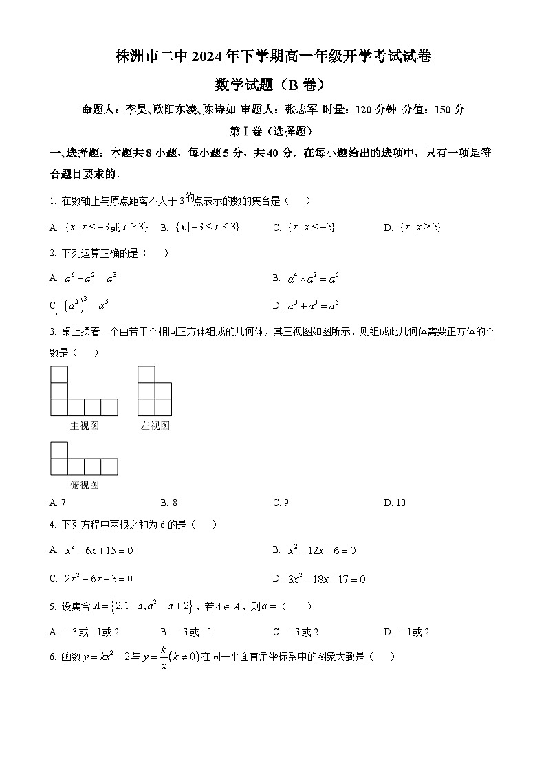 湖南省株洲市第二中学2024-2025学年高一上学期开学考试数学试题（B卷）（原卷版）第1页