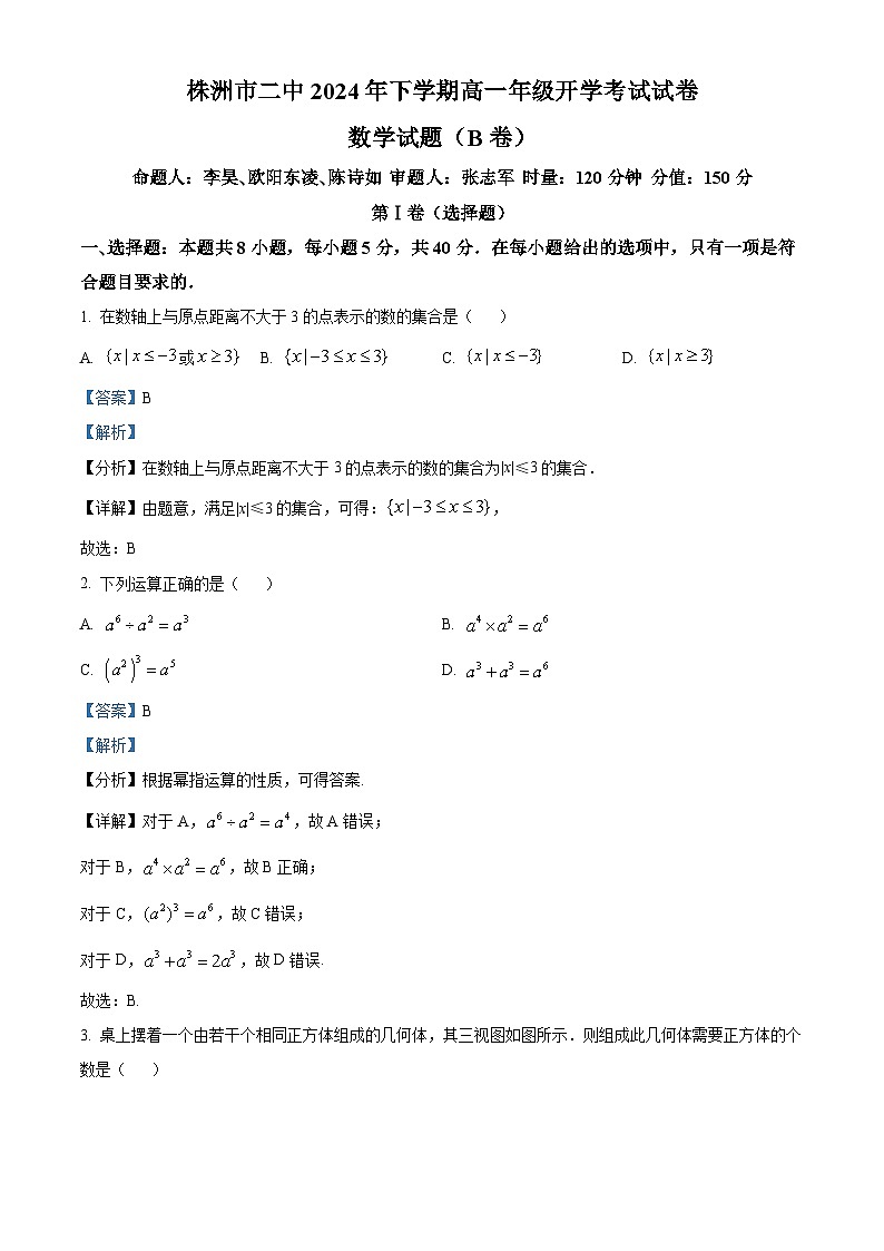 湖南省株洲市第二中学2024-2025学年高一上学期开学考试数学试题（B卷）（解析版）第1页