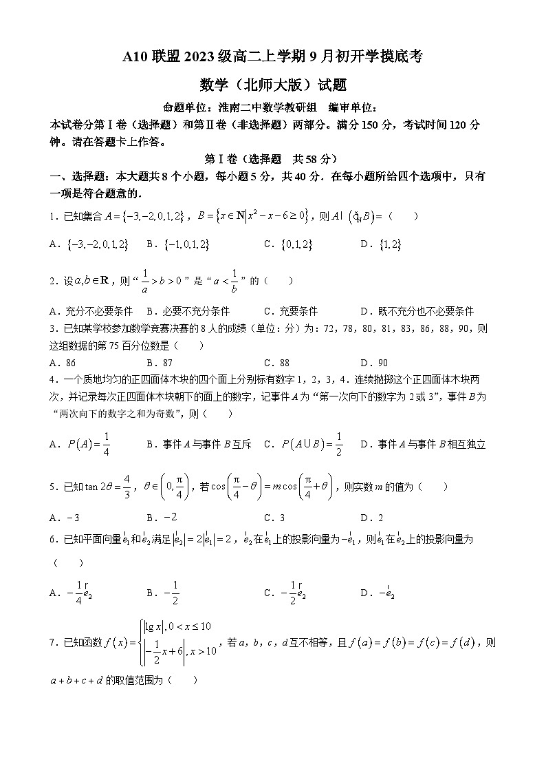 安徽省A10联盟2024-2025学年高二上学期9月初开学摸底考数学（B卷）试题(无答案)01