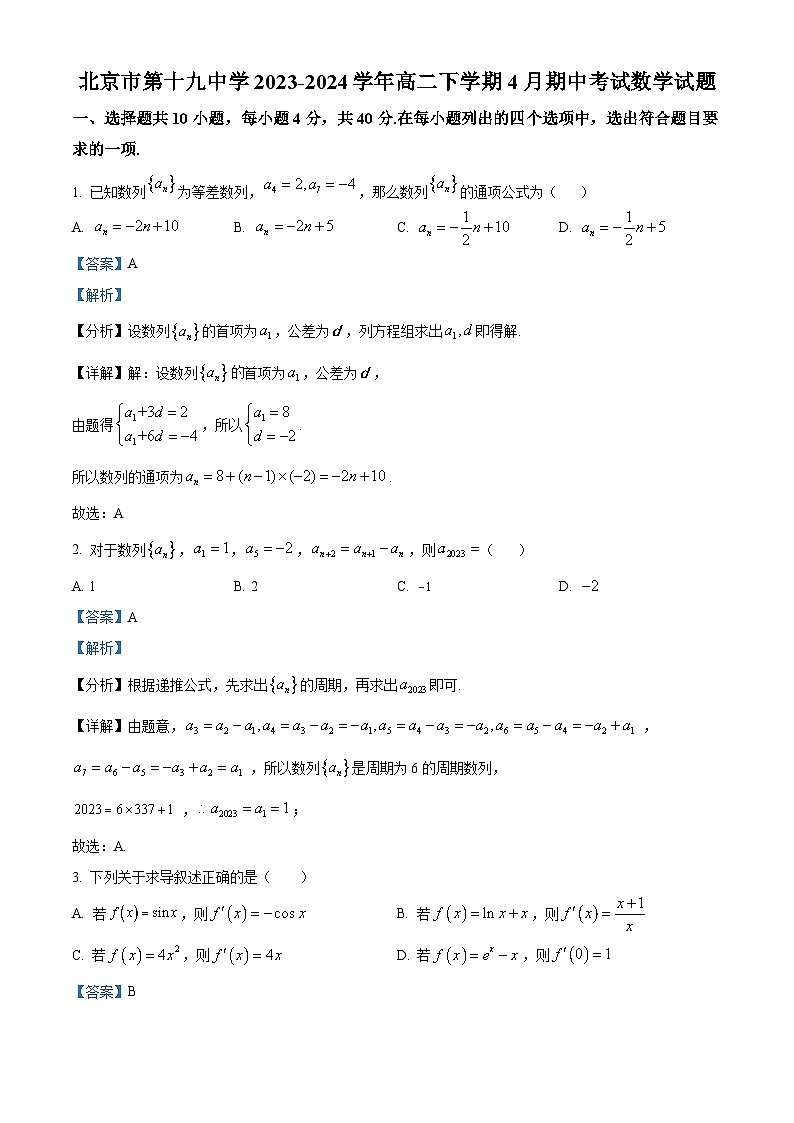 北京市第十九中学2023-2024学年高二下学期4月期中数学试卷（Word版附解析）01