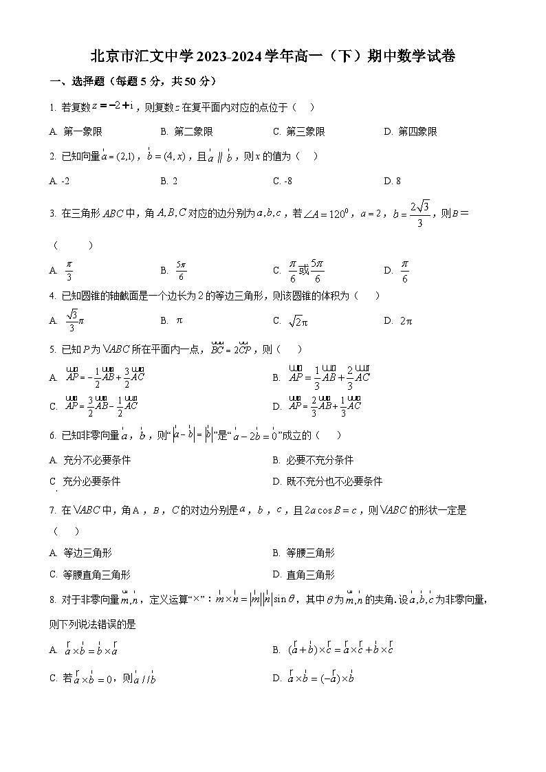 北京市汇文中学2023-2024学年高一下学期期中考试数学试卷  Word版无答案第1页