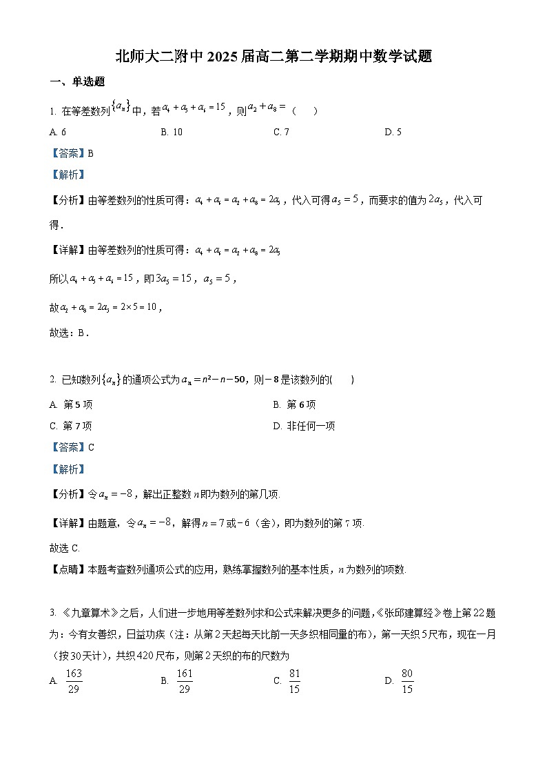 北京市西城区北京师范大学第二附属中学2023-2024学年高二下学期期中考试数学试卷（Word版附解析）01