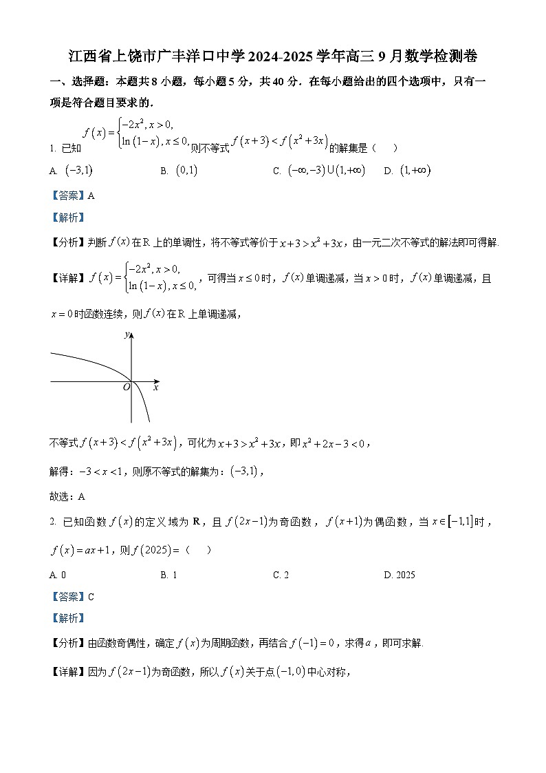 江西省上饶市广丰洋口中学2024-2025学年高三上学期9月检测数学试卷（解析版）01