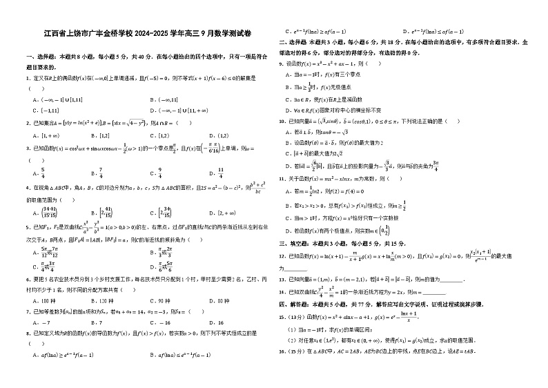 江西省上饶市广丰区金桥学校2024-2025学年高三上学期9月数学测试卷第1页