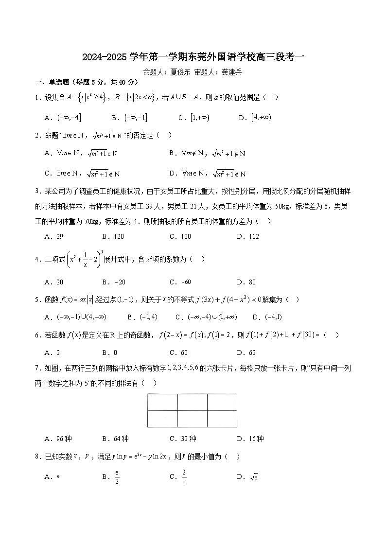 广东省东莞市东莞外国语学校2024-2025学年高二上学期9月月考数学试题01