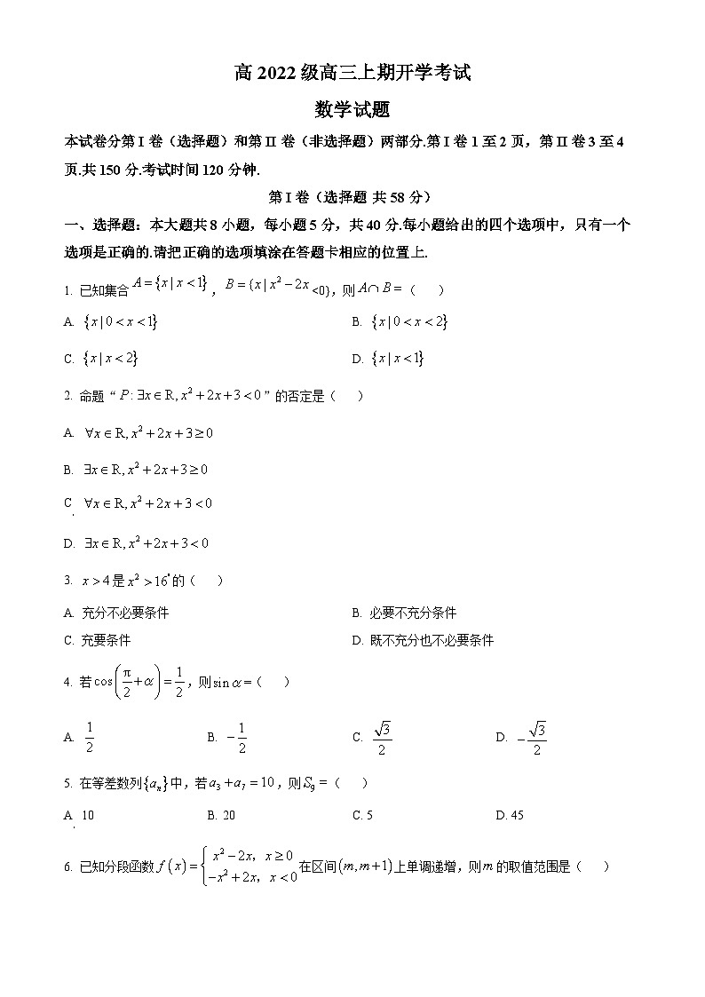 四川省泸县第五中学2024-2025学年高三上学期开学考试数学试题 Word版无答案第1页