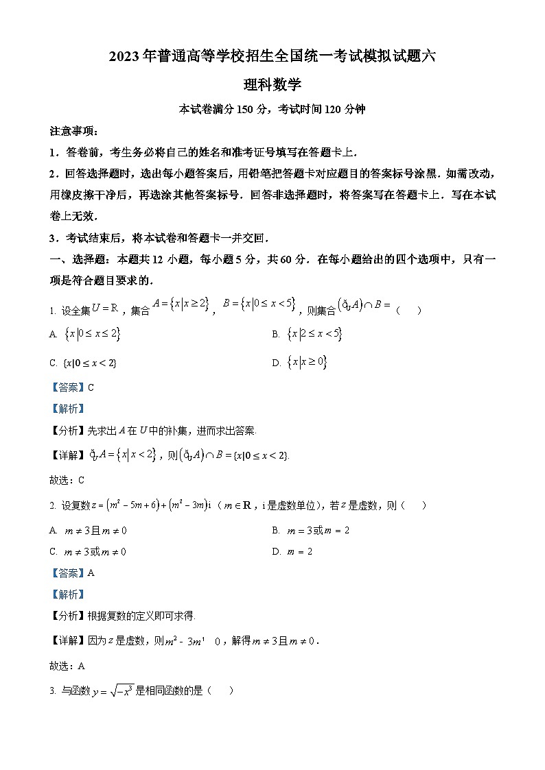 四川省天府名校2023届高三模拟六理科数学试题 Word版含解析第1页