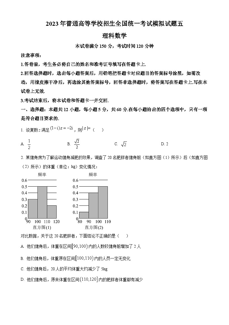 四川省天府名校2023届高三模拟五理科数学试题 Word版无答案第1页