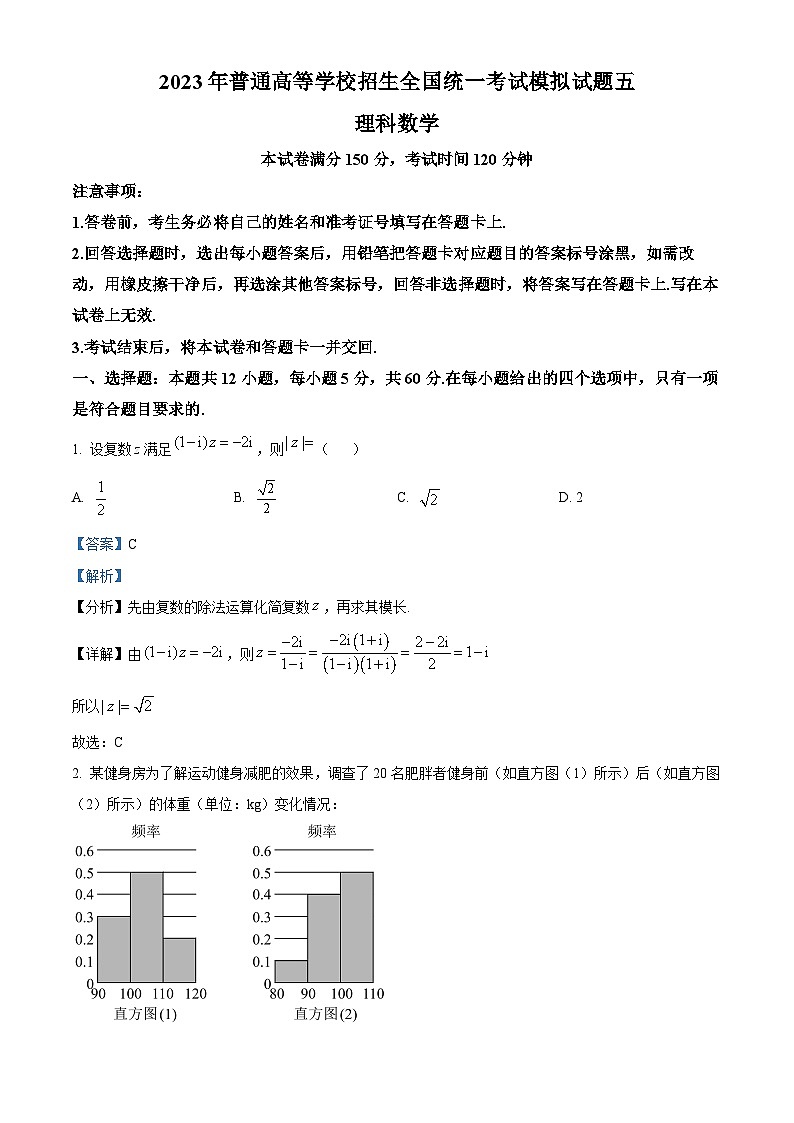 四川省天府名校2023届高三模拟五理科数学试题 Word版含解析第1页