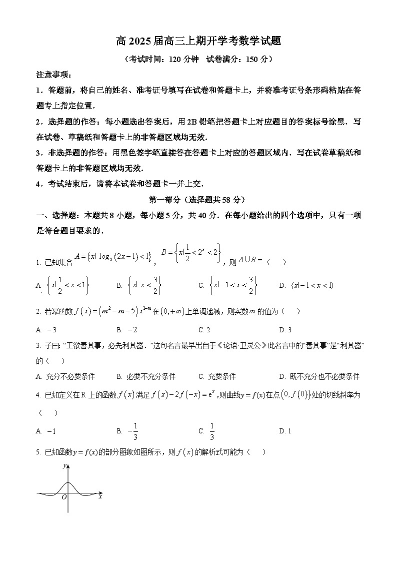 重庆市第一中学2025届高三上学期开学考试数学试卷（Word版附解析）01