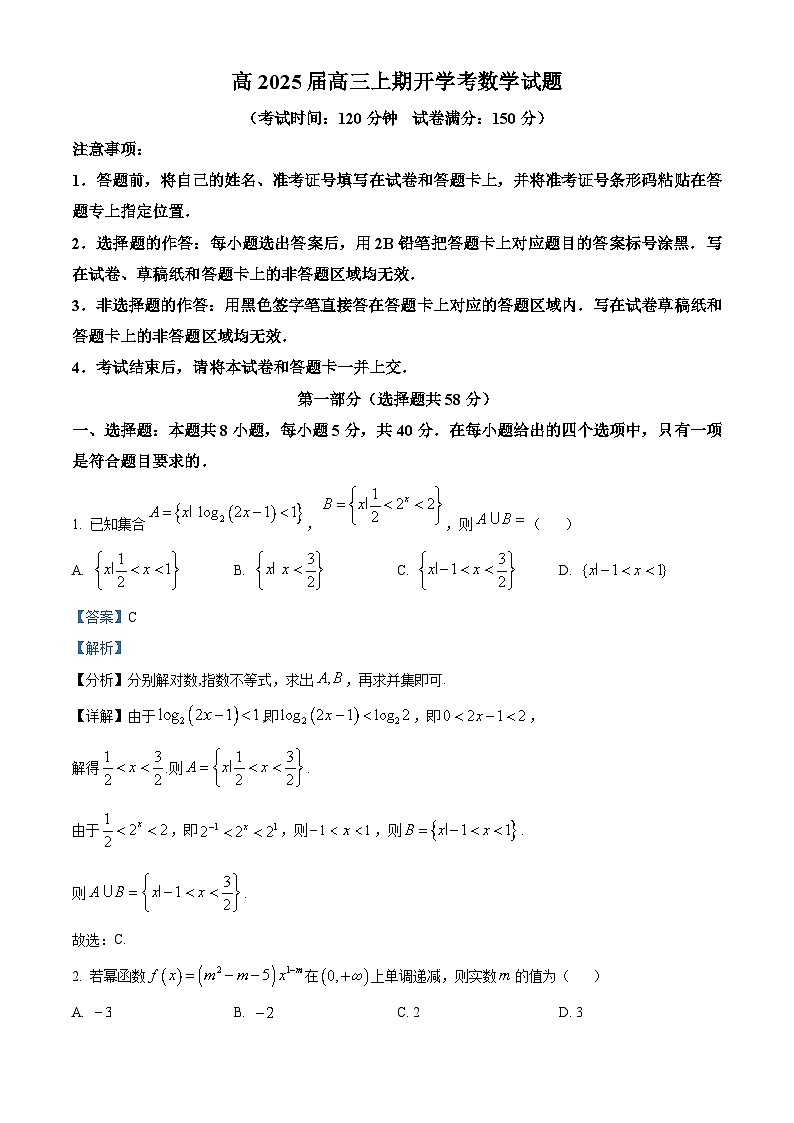 重庆市第一中学2025届高三上学期开学考试数学试卷（Word版附解析）01