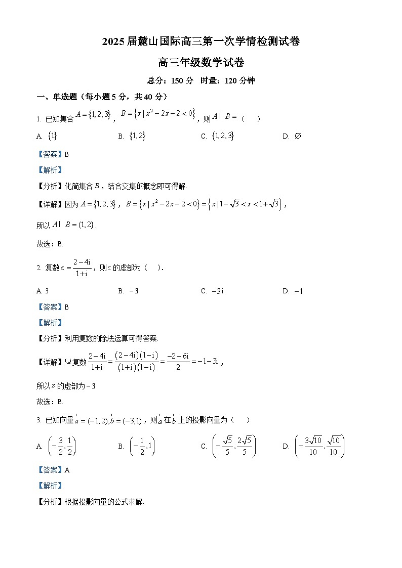湖南省长沙麓山国际实验学校2024-2025学年高三上学期第一次学情检测数学试卷（Word版附解析）01