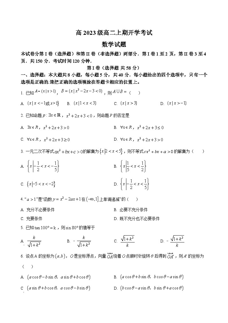 四川省泸县第五中学2024-2025学年高二上学期开学考试数学试题 Word版无答案第1页