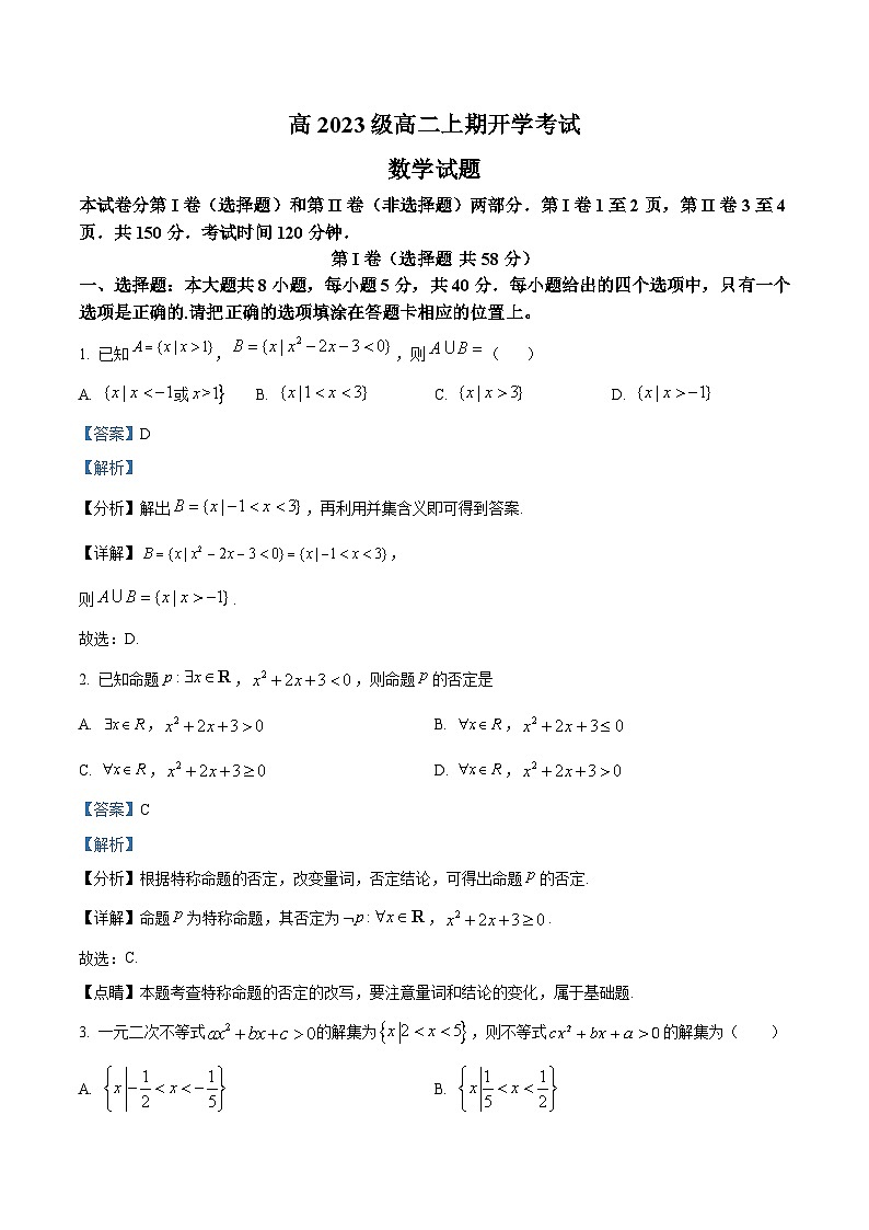 四川省泸县第五中学2024-2025学年高二上学期开学考试数学试题 Word版含解析第1页