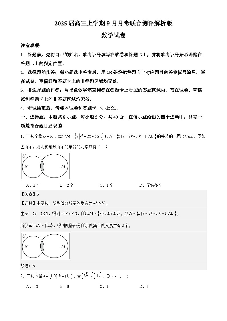 2025届高三上学期9月月考联合测评数学试题解析版第1页