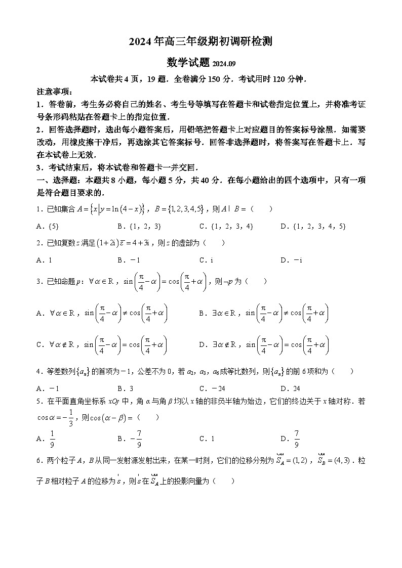 山东省青岛市2024-2025学年高三上学期期初调研检测数学试题(无答案)第1页