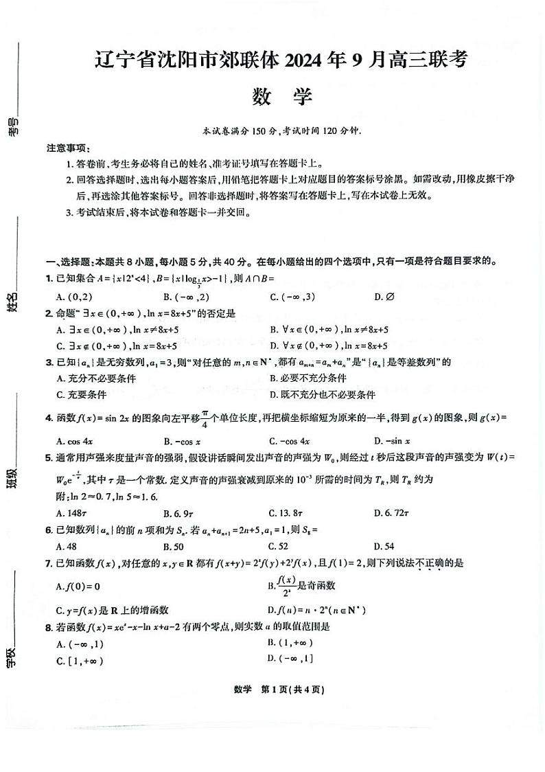 辽宁省沈阳市郊联体2024-2025学年高三上学期9月开学联考试题 数学 含解析第1页