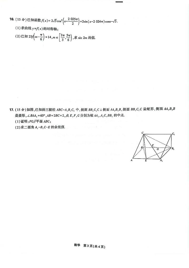辽宁省沈阳市郊联体2024-2025学年高三上学期9月开学联考试题 数学 含解析第3页