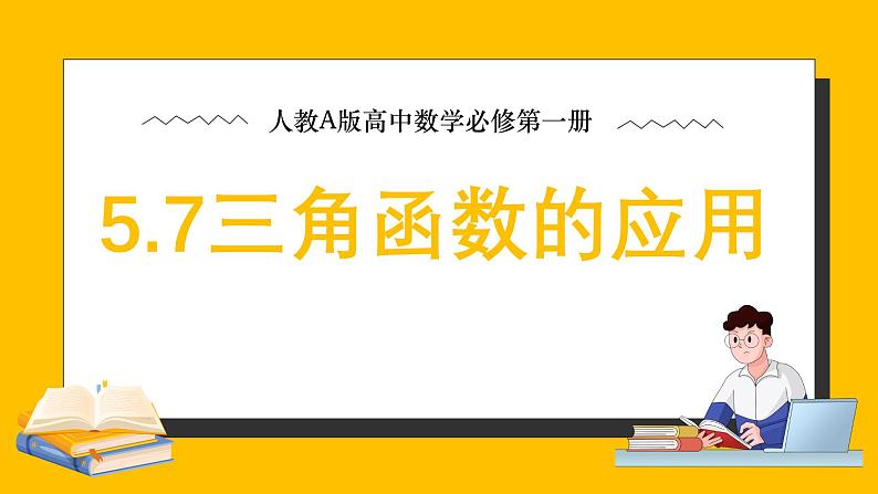 人教A版高中数学必修第一册 5.7 三角函数的应用 课件第1页