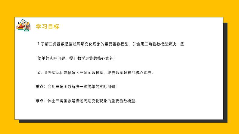 人教A版高中数学必修第一册 5.7 三角函数的应用 课件第4页