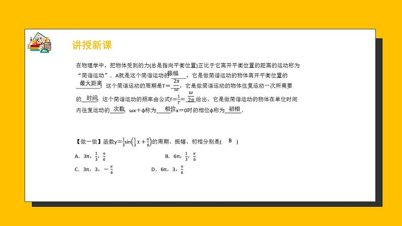 人教A版高中数学必修第一册 5.7 三角函数的应用 课件第8页
