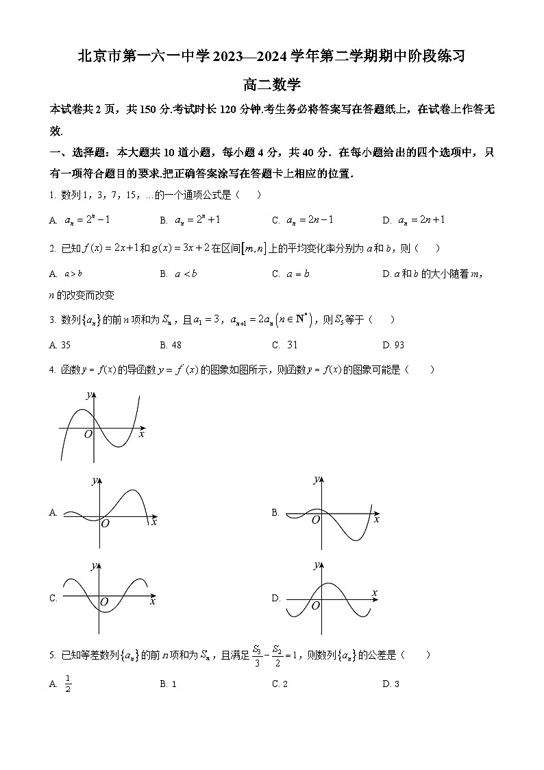 北京市第一六一中学2023-2024学年高二下学期期中考试数学试题  Word版无答案第1页