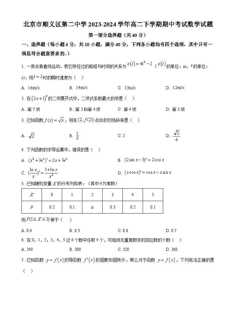 北京市顺义区第二中学2023-2024学年高二下学期期中考试数学试卷（Word版附解析）01